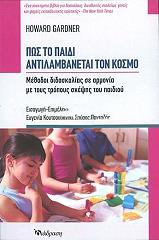GARDNER HOWARD ΠΩΣ ΤΟ ΠΑΙΔΙ ΑΝΤΙΛΑΜΒΑΝΕΤΑΙ ΤΟΝ ΚΟΣΜΟ