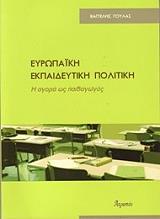 ΓΟΥΛΑΣ ΒΑΓΓΕΛΗΣ ΕΥΡΩΠΑΙΚΗ ΕΚΠΑΙΔΕΥΤΙΚΗ ΠΟΛΙΤΙΚΗ