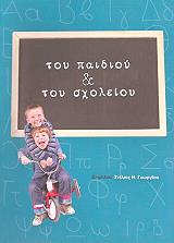 ΓΕΩΡΓΙΟΥ ΣΤΕΛΙΟΣ ΤΟΥ ΠΑΙΔΙΟΥ ΚΑΙ ΤΟΥ ΣΧΟΛΕΙΟΥ