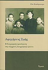 ΚΑΚΑΜΠΟΥΡΑ ΡΕΑ ΑΦΗΓΗΣΕΙΣ ΖΩΗΣ