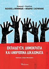 ΕΚΠΑΙΔΕΥΣΗ ΔΗΜΟΚΡΑΤΙΑ ΚΑΙ ΑΝΘΡΩΠΙΝΑ ΔΙΚΑΙΩΜΑΤΑ