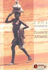 ΡΟΜΒΟΣ ΤΕΟΣ ΠΛΑΝΟΣ ΔΡΟΜΟΣ