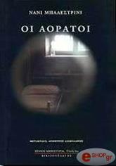 BALESTRINI NANNI ΟΙ ΑΟΡΑΤΟΙ