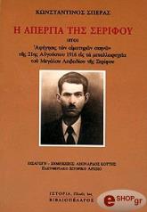 ΣΠΕΡΑΣ ΚΩΝΣΤΑΝΤΙΝΟΣ Η ΑΠΕΡΓΙΑ ΤΗΣ ΣΕΡΙΦΟΥ