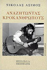 ΑΝΑΖΗΤΩΝΤΑΣ ΚΡΟΚΑΝΘΡΩΠΟΥΣ