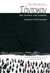 ΜΠΑΛΙΣΤΡΙΝΙ ΝΑΝΙ ΣΑΝΤΟΚΑΝ