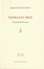 ΝΑΝΟΥΡΗΣ ΔΗΜΗΤΡΗΣ ΝΗΦΑΛΙΟ ΦΩΣ