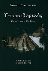 ΠΙΤΡΟΠΑΚΗΣ ΓΙΩΡΓΟΣ ΥΠΕΡΣΙΒΗΡΙΚΟΣ