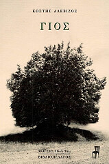 ΑΛΕΒΙΖΟΣ ΚΩΣΤΗΣ ΓΙΟΣ