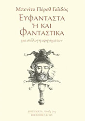 ΕΥΦΑΝΤΑΣΤΑ Η ΚΑΙ ΦΑΝΤΑΣΤΙΚΑ BKS.0371026