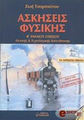 ΤΣΑΡΣΙΩΤΟΥ ΖΩΗ ΑΣΚΗΣΕΙΣ ΦΥΣΙΚΗΣ Β ΕΝΙΑΙΟΥ ΛΥΚΕΙΟΥ