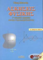 ΜΥΛΩΝΑΣ ΝΙΚΟΣ ΑΣΚΗΣΕΙΣ ΦΥΣΙΚΗΣ Γ ΕΝΙΑΙΟΥ ΛΥΚΕΙΟΥ
