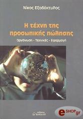 Η ΤΕΧΝΗ ΤΗΣ ΠΡΟΣΩΠΙΚΗΣ ΠΩΛΗΣΗΣ