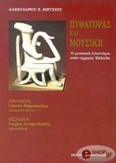 ΠΥΘΑΓΟΡΑΣ ΚΑΙ ΜΟΥΣΙΚΗ
