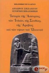 ΔΙΟΔΩΡΟΣ ΣΙΚΕΛΙΩΤΗΣ ΙΣΤΟΡΙΑ ΤΗΣ ΑΣΣΥΡΙΑΣ ΤΩΝ ΙΝΔΙΩΝ ΤΗΣ ΣΚΥΘΙΑΣ ΤΗΣ ΑΡΑΒΙΑΣ