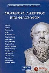 ΔΙΟΓΕΝΗΣ ΛΑΕΡΤΙΟΣ ΒΙΟΙ ΦΙΛΟΣΟΦΩΝ ΤΟΜΟΣ Α