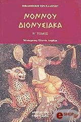 ΝΟΝΝΟΣ ΝΟΝΝΟΥ ΔΙΟΝΥΣΙΑΚΑ ΤΟΜΟΣ Β