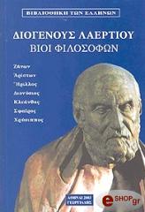 ΔΙΟΓΕΝΗΣ ΛΑΕΡΤΙΟΣ ΒΙΟΙ ΦΙΛΟΣΟΦΩΝ ΤΟΜΟΣ Δ