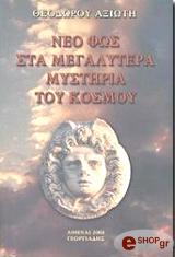 ΑΞΙΩΤΗΣ ΘΕΟΔΩΡΟΣ ΝΕΟ ΦΩΣ ΣΤΑ ΜΕΓΑΛΥΤΕΡΑ ΜΥΣΤΗΡΙΑ ΤΟΥ ΚΟΣΜΟΥ