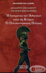 ΔΙΟΔΩΡΟΣ ΣΙΚΕΛΙΩΤΗΣ Η ΕΚΣΤΡΑΤΕΙΑ ΤΩΝ ΑΘΗΝΑΙΩΝ ΚΑΤΑ ΤΗΣ ΚΥΠΡΟΥ-Ο ΠΕΛΟΠΟΝΝΗΣΙΑΚΟΣ ΠΟΛΕΜΟΣ