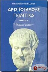 ΑΡΙΣΤΟΤΕΛΗΣ ΑΡΙΣΤΟΤΕΛΟΥΣ ΠΟΛΙΤΙΚΑ Β' ΤΟΜΟΣ