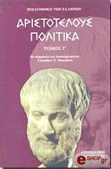 ΑΡΙΣΤΟΤΕΛΗΣ ΑΡΙΣΤΟΤΕΛΟΥΣ ΠΟΛΙΤΙΚΑ Γ' ΤΟΜΟΣ