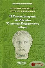 ΔΙΟΔΩΡΟΣ ΣΙΚΕΛΙΩΤΗΣ Η ΣΙΚΕΛΙΚΗ ΕΚΣΤΡΑΤΕΙΑ ΤΩΝ ΑΘΗΝΑΙΩΝ Ο ΔΕΥΤΕΡΟΣ ΚΑΡΧΗΔΟΝΙΑΚΟΣ ΠΟΛΕΜΟΣ