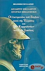 ΔΙΟΔΩΡΟΣ ΣΙΚΕΛΙΩΤΗΣ ΟΙ ΕΚΣΤΡΑΤΕΙΕΣ ΤΟΥ ΞΕΡΞΟΥ ΚΑΤΑ ΤΗΣ ΕΛΛΑΔΟΣ ΚΑΙ ΤΩΝ ΚΑΡΧΗΔΟΝΙΩΝ ΚΑΤΑ ΤΗΣ ΣΙΚΕΛΙΑΣ