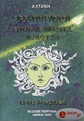 ΑΛΤΑΝΗ ΑΡΡΗΤΟΙ ΛΟΓΟΙ ΚΕΝΤΑΥΡΟΙ ΑΜΑΖΟΝΕΣ ΜΕΔΟΥΣΑ