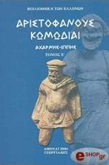 ΑΡΙΣΤΟΦΑΝΗΣ ΑΧΑΡΝΗΣ ΙΠΠΗΣ ΤΟΜΟΣ Ε