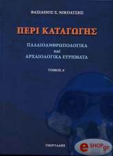 ΝΙΚΟΛΙΤΣΗΣ ΒΑΣΙΛΕΙΟΣ ΠΕΡΙ ΚΑΤΑΓΩΓΗΣ ΤΟΜΟΣ Α