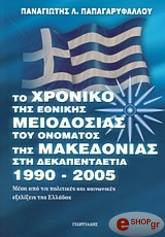 ΠΑΠΑΓΑΡΥΦΑΛΛΟΥ ΠΑΝΑΓΙΩΤΗΣ ΤΟ ΧΡΟΝΙΚΟ ΤΗΣ ΕΘΝΙΚΗΣ ΜΕΙΟΔΟΣΙΑΣ ΤΟΥ ΟΝΟΜΑΤΟΣ ΤΗΣ ΜΑΚΕΔΟΝΙΑΣ ΣΤΗ ΔΕΚΑΠΕΝΤΑΕΤΙΑ 1990-2005