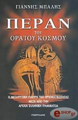 ΜΠΑΛΗΣ ΓΙΑΝΝΗΣ ΠΕΡΑΝ ΤΟΥ ΟΡΑΤΟΥ ΚΟΣΜΟΥ