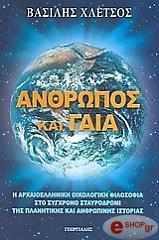 ΧΛΕΤΣΟΣ ΒΑΣΙΛΗΣ ΑΝΘΡΩΠΟΣ ΚΑΙ ΓΑΙΑ