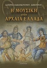 ΠΑΠΑΟΙΚΟΝΟΜΟΥ ΚΗΠΟΥΡΓΟΥ ΚΑΤΕΡΙΝΑ Η ΜΟΥΣΙΚΗ ΣΤΗΝ ΑΡΧΑΙΑ ΕΛΛΑΔΑ
