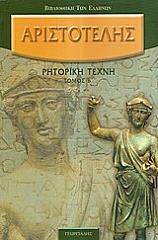 ΑΡΙΣΤΟΤΕΛΗΣ ΡΗΤΟΡΙΚΗ ΤΕΧΝΗ ΤΟΜΟΣ Β