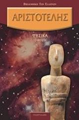 ΑΡΙΣΤΟΤΕΛΗΣ ΦΥΣΙΚΑ ΤΟΜΟΣ Α