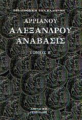 ΑΡΡΙΑΝΟΣ ΑΛΕΞΑΝΔΡΟΥ ΑΝΑΒΑΣΙΣ ΤΟΜΟΣ Β