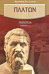 ΠΛΑΤΩΝ ΠΟΛΙΤΕΙΑ ΤΟΜΟΣ Γ