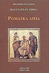 ΠΛΟΥΤΑΡΧΟΣ ΠΛΟΥΤΑΡΧΟΥ ΗΘΙΚΑ ΤΟΜΟΣ ΣΤ ΡΩΜΑΙΚΑ ΑΙΤΙΑ