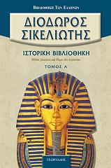 ΔΙΟΔΩΡΟΣ ΣΙΚΕΛΙΩΤΗΣ ΙΣΤΟΡΙΚΗ ΒΙΒΛΙΟΘΗΚΗ ΤΟΜΟΣ Α