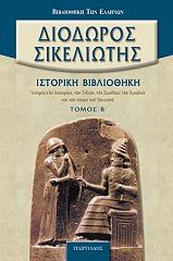 ΔΙΟΔΩΡΟΣ ΣΙΚΕΛΙΩΤΗΣ ΙΣΤΟΡΙΚΗ ΒΙΒΛΙΟΘΗΚΗ ΤΟΜΟΣ Β