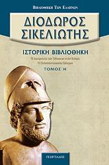 ΔΙΟΔΩΡΟΣ ΣΙΚΕΛΙΩΤΗΣ ΙΣΤΟΡΙΚΗ ΒΙΒΛΙΟΘΗΚΗ ΤΟΜΟΣ Η