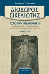 ΔΙΟΔΩΡΟΣ ΣΙΚΕΛΙΩΤΗΣ ΙΣΤΟΡΙΚΗ ΒΙΒΛΙΟΘΗΚΗ ΤΟΜΟΣ ΙΒ