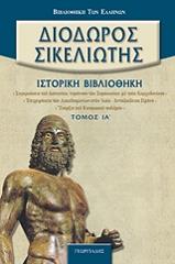 ΔΙΟΔΩΡΟΣ ΣΙΚΕΛΙΩΤΗΣ ΙΣΤΟΡΙΚΗ ΒΙΒΛΙΟΘΗΚΗ ΤΟΜΟΣ ΙΑ