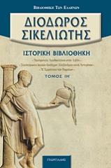ΔΙΟΔΩΡΟΣ ΣΙΚΕΛΙΩΤΗΣ ΙΣΤΟΡΙΚΗ ΒΙΒΛΙΟΘΗΚΗ ΤΟΜΟΣ ΙΗ