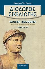 ΔΙΟΔΩΡΟΣ ΣΙΚΕΛΙΩΤΗΣ ΙΣΤΟΡΙΚΗ ΒΙΒΛΙΟΘΗΚΗ ΤΟΜΟΣ ΙΘ