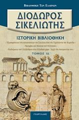 ΔΙΟΔΩΡΟΣ ΣΙΚΕΛΙΩΤΗΣ ΙΣΤΟΡΙΚΗ ΒΙΒΛΙΟΘΗΚΗ ΤΟΜΟΣ ΙΔ
