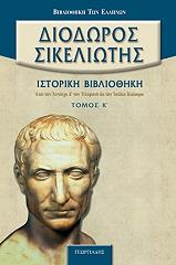ΔΙΟΔΩΡΟΣ ΣΙΚΕΛΙΩΤΗΣ ΙΣΤΟΡΙΚΗ ΒΙΒΛΙΟΘΗΚΗ ΤΟΜΟΣ Κ