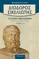 ΔΙΟΔΩΡΟΣ ΣΙΚΕΛΙΩΤΗΣ ΙΣΤΟΡΙΚΗ ΒΙΒΛΙΟΘΗΚΗ ΤΟΜΟΣ ΣΤ